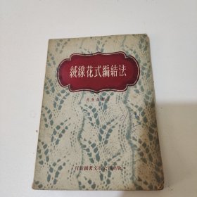 1958年版《绒线花式编结法》冯秋萍编著 香港百新图书文具公司出版