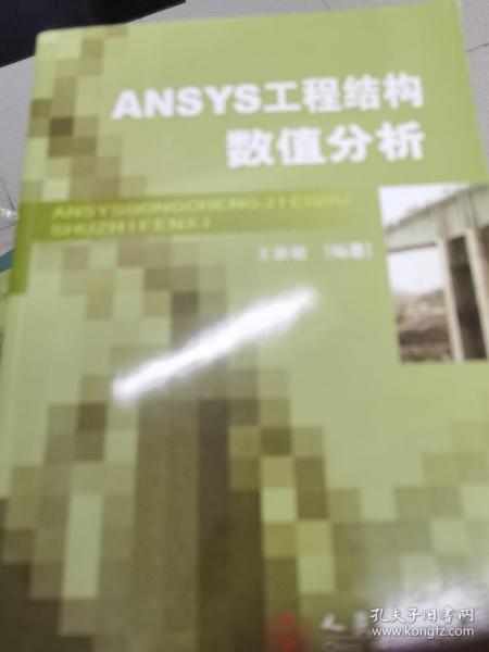 ANSYS工程结构数值分析