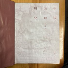 浙江大学出版社·李霖灿  著·《中国名画研究》·16开·精装·一版一印·前几页有受潮痕迹