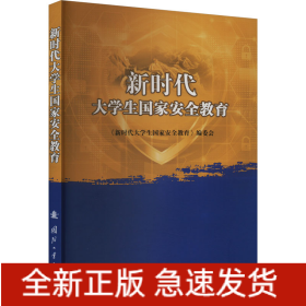 新時代大學(xué)生國家安全教育