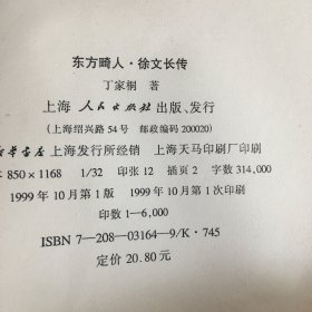 东方畸人：徐文长传