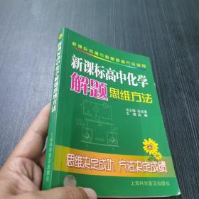 新课标高中化学解题思维方法