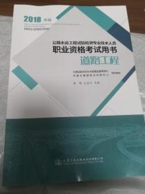 公路水运工程试验检测专业技术人员职业资格考试用书 道路工程（2018年版）