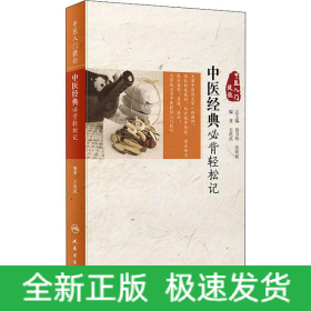 中醫(yī)經(jīng)典必背輕松記
