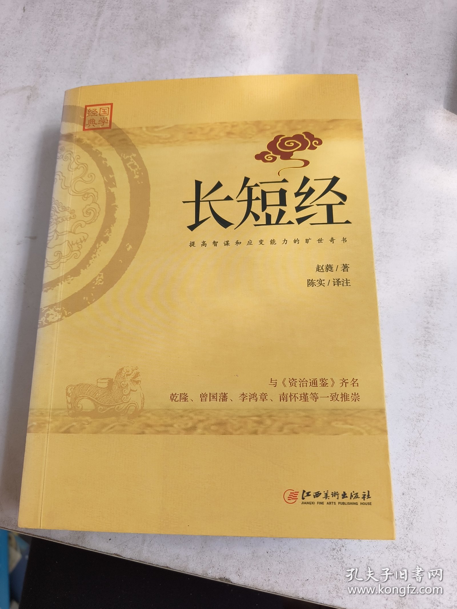 长短经