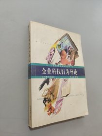 企業(yè)科技行為導(dǎo)論