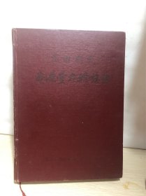 玉田刘氏•庆源堂九修族谱 卷一（精装）