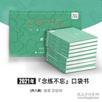 厚大法考2021念练不忘口袋书郭俊峰法考知识点背诵口袋书助记中国政法大学出版社