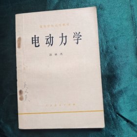 电动力学 郭硕鸿