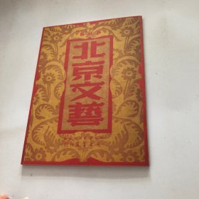 北京文艺 1 第一卷 第一册 1950.9 创刊号 影印本