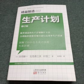 精益制造002：生产计划