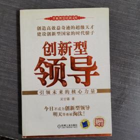 创新型领导:引领未来的核心力量