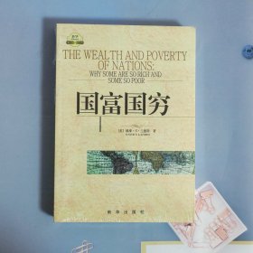 国富国穷