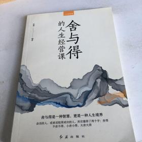 人生修炼课（不成套只有一本人生三境+人生三修+方与圆的人生智慧课+包与容的人生必修课+舍与得的人生经营课