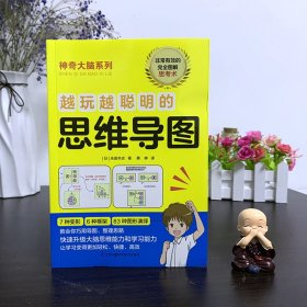 越玩越聪明的思维导图