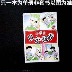 小學(xué)生日記起步全彩注音版