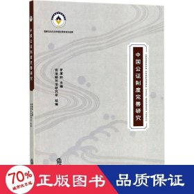 中國(guó)公證制度完善研究 法學(xué)理論 編者:羅厚如
