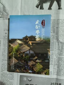 走街串巷 青羊