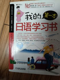 我的第一本日语学习书