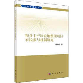 粮食主产区农地整理项目农民参与机制研究 杨钢桥 正版图书