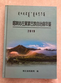 喀喇沁左翼蒙古族自治县年鉴（2019）