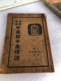 百战百胜：中华国手象棋谱（全一册）。民国版
