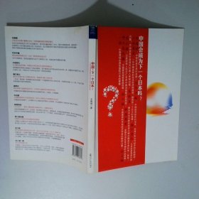 中國：下一個日本：十大日本經(jīng)濟學家縱論日本的過去和中國的未來