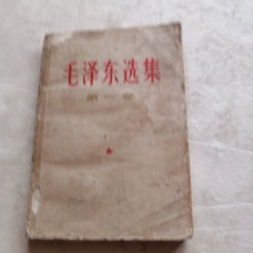 毛泽东选集第一卷（实物拍照