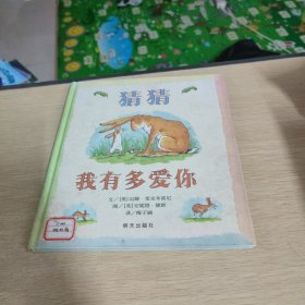 猜猜我有多爱你