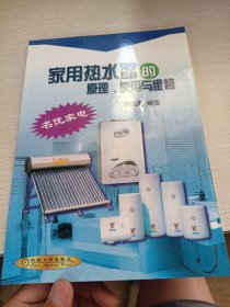 家用熱水器的原理.使用與維修