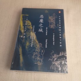 甲骨文丛书·恶魔之城：日本侵华时期的上海地下世界