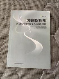我国保险业区域分异的特征与演进机理【16开本见图】B5