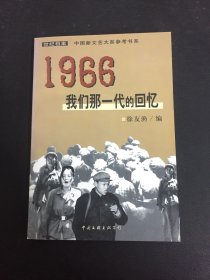 1966：我们那一代的回忆