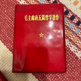 毛主席的五篇哲学著作