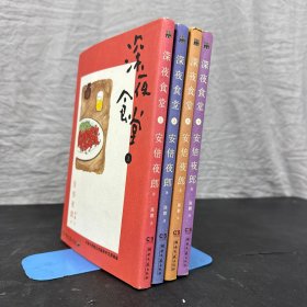 深夜食堂 （1-4册 ）：【4本合售】