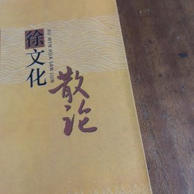 徐文化散论