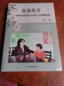 花落花开 ：常州法院保护未成年人案例精选（全新 未拆封）