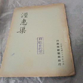 《泾惠渠》1947年行政院新闻局印行
