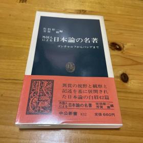 外国人による日本论の名著―ゴンチャロフからパンゲまで