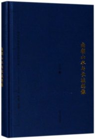 南朝山水与长城想像(精)/海外中国古典文学研究书系