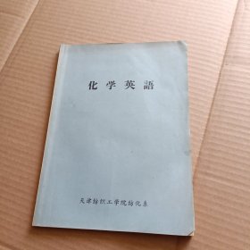 化学英语 天津纺织工学院油印