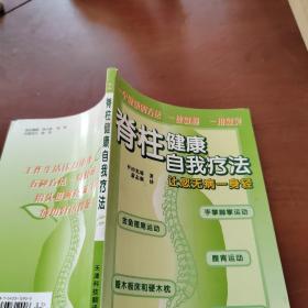 脊柱健康自我疗法