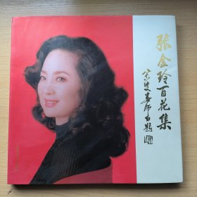 张金玲百花集