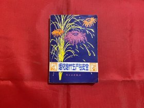 烟花炮竹生产与安全