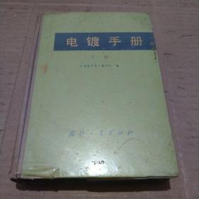 电镀手册.下册