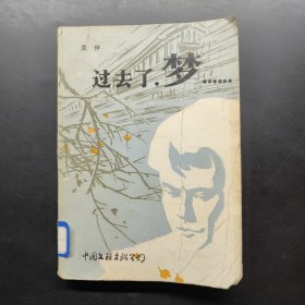 过去了，梦