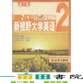 新視野大學(xué)英語(yǔ)2自主學(xué)習(xí)教程第2版羅煒東9787560093857