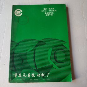 重庆康明斯KT（A）一1150系列柴油发动机修理手册