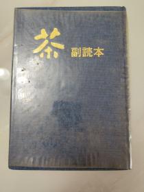 日文原版茶叶类书籍：茶——副読本（作者签赠本）