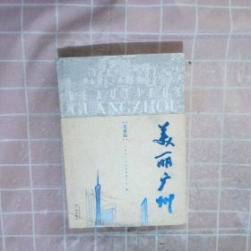 美丽广州  美术篇  乔平 广州出版社